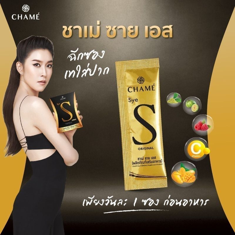 Chame'Sye S ชาเม่ซายเอส อาหารเสริมคุมน้ำหนักปรับรูปร่างให้กระชับ เฟริม์ เพรียว 1กล่อง หมดอายุ4/10/24