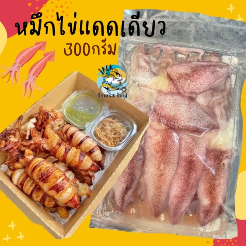 หมึกไข่แดดเดียว 300กรัม🐙 พร้อมส่ง ปลาหมึก หมึกไข่ หมึกแดดเดียว ปลาหมึกแดดเดียว 🚛เหมาค่าส่ง ฟรีกล่องโฟม!! ทุกจังหวัด