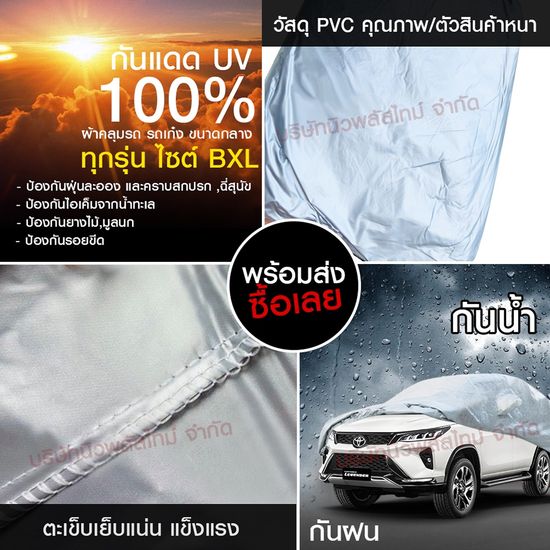 ผ้าคลุมรถยนต์ กระบะแคป ไซส์ BXL พอดีคัน กระบะ CAB, 4 ประตู ,SUV Fortuner Pajero รุ่น Hi-PVC กันแดด กันฝน กันฝุ่น