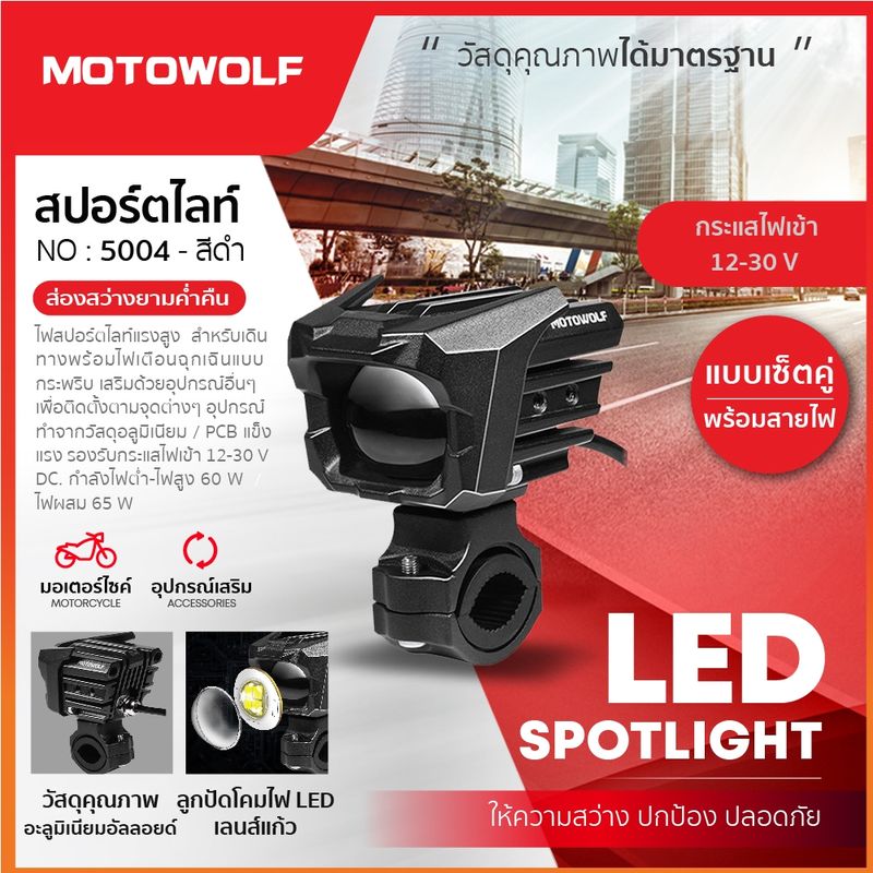 ไฟสปอร์ตไลท์ 65W MOTOWOLF รุ่น 5004 Box Set ไฟสปอร์ตไลท์มอเตอร์ไซค์