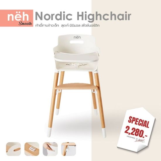 nëh​ Nordic Highchair เก้าอี้ทานข้าวเด็ก ไฮแชร์ ​ สุดเก๋​ มินิมอล​ ไสตล์นอร์ดิก​ ขาไม้บีช​ แข็งแรง