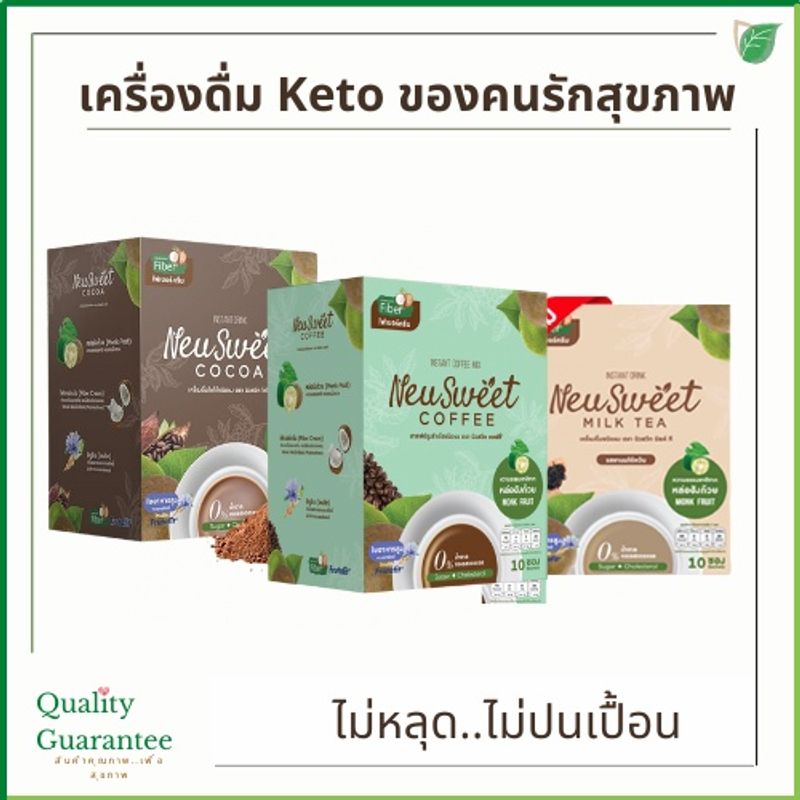 Keto 💗 100ml/1ซอง กาแฟ โกโก้ ชา คีโต นิวสวีท คุมหิว คีโตทานได้ โลว์คาร์บ Coffee Cocoa NeuSweet Milk Tea