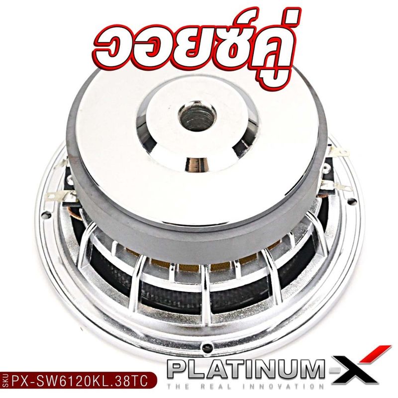 PLATINUM-X ลำโพงซับวูฟเฟอร์ ซับวูฟเฟอร์ 6.5นิ้ว 1ดอก ซับ PX-SW6120KL.38TC ซับเบส โครงหล่อชุบ วอยซ์คู่ เครื่องเสียงรถยนต์