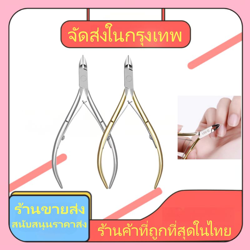 เครื่องมือตัดเล็บหนังกำพร้า กรรไกรตัดเล็บขบ คีมสแตนเลสตัดแต่งหนังกำพร้า ตัดเล็บขบ คีมตัดเล็บ คีมแต่งเล็บ จัดส่งในกรุงเทพ