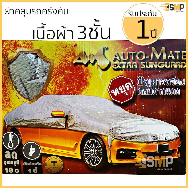 ผ้าคลุมรถ ครึ่งคัน ทนแดดไม่ละลาย 3ชั้น Extra Foil Sunguard รับประกัน 1ปี