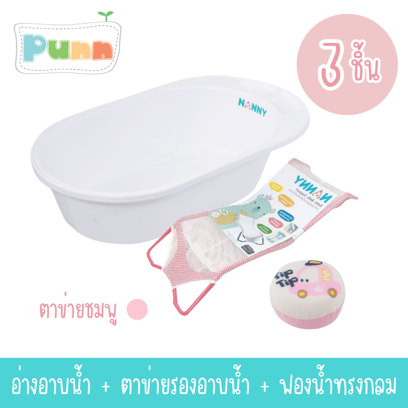 Natty punn ชุดเซ็ตอาบน้ำ 3 ชิ้น (อ่างอาบน้ำ+ตาข่ายรองอาบน้ำ+ฟองน้ำทรงกลม)