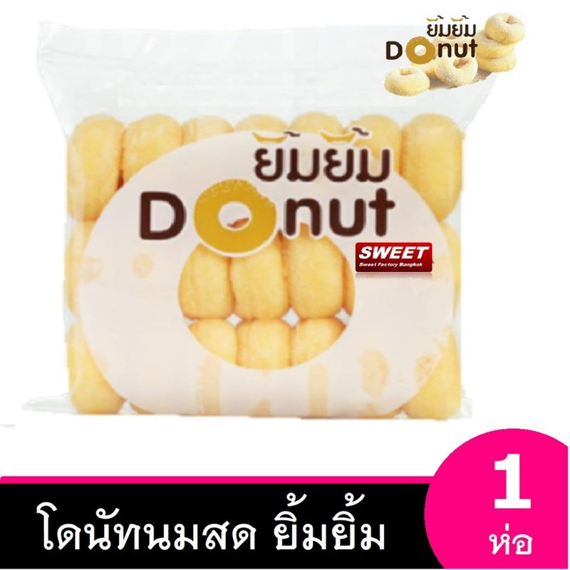 โดนัท [1ห่อ ] โดนัทยิ้มยิ้ม  โดนัทนมสด  Sugar Donut โดนัทน้ำตาล โดนัทนมสด ขนม