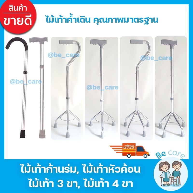 ไม้เท้าคนแก่ 3ขา 4ขา ก้านร่ม หัวฆ้อน สำหรับผูู้สูงอายุ ค้ำเดิน พยุงเดิน วัสดุเกรดคุณภาพ