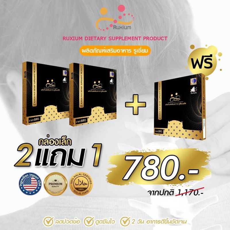 Ruxium Plus รูเซี่ยมพรัส สูตรใหม่ กล่องเล็ก(2แถม1) รวม15แคปซูล  UC-II อาหารเสริมบำรุงกระดูก แคลเซียมบำรุงกระดูก ปวดเข่า ปวดข้อ กระดูกเสื่อม สารสกัดนำเข้าจากอเมริกา ของแท้100% ส่งไวส่งฟรี