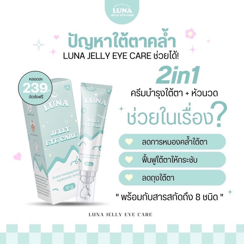 ครีมทาใต้ตาลูน่า luna jelly  eye care มีหัวนวดเก็บความเย็น ลดอาการบวมช้ำ ลดขอบตาดำ