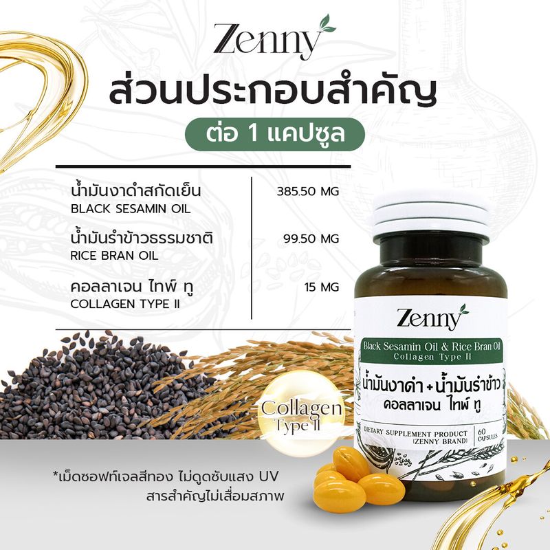 Zenny น้ำมันงาดำ รำข้าว และคอลาเจนไทพ์ทู  | ปวดเข่า เข่าอักเสบ  ขนาด 30 และ 60 แคปซูล