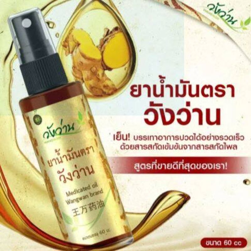 วังว่าน🎈 ยาน้ำมันตราวังว่าน Medicated oil Wangwan brand บรรเทาอาการปวดเมื่อยตามร่างกาย