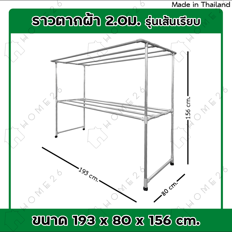 Home26 ราวตากผ้า (เส้นเรียบ) ราวตากผ้ามีล้อ ราวตากผ้าถูกๆ ราวตากผ้าคอนโด ราวอลูมิเนียม ราวตากผ้าอลูมิเนียม 2 เมตร