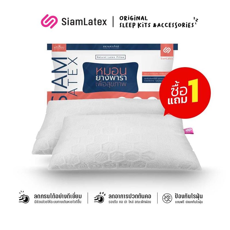 (ซื้อ 1 แถม 1) SiamLatex Micro Pillow  หมอนยางพาราปั่น อัดแน่น นุ่ม ฟู เด้งเต็มๆ ใบ เหมาะกับคนติดหมอนสูง ช่วยลดอาการปวดต้นคอ ปวดหลังได้ดี หมอนเย็น