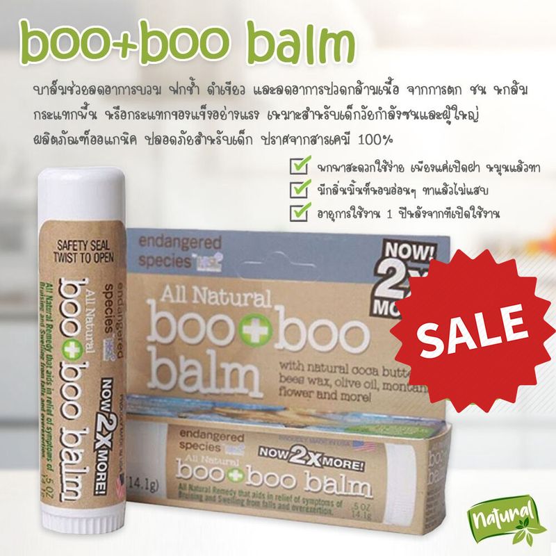 Boo Boo Balm บูบูบาล์ม แก้รอยฟกช้ำ (lot ล่าสุด !!!) ครีมลดอาการบวม รอยฟกช้ำดำเขียว จากการกระแทก สำหรับอายุ 3 เดือนขึ้นไป ขนาด 14.1g.