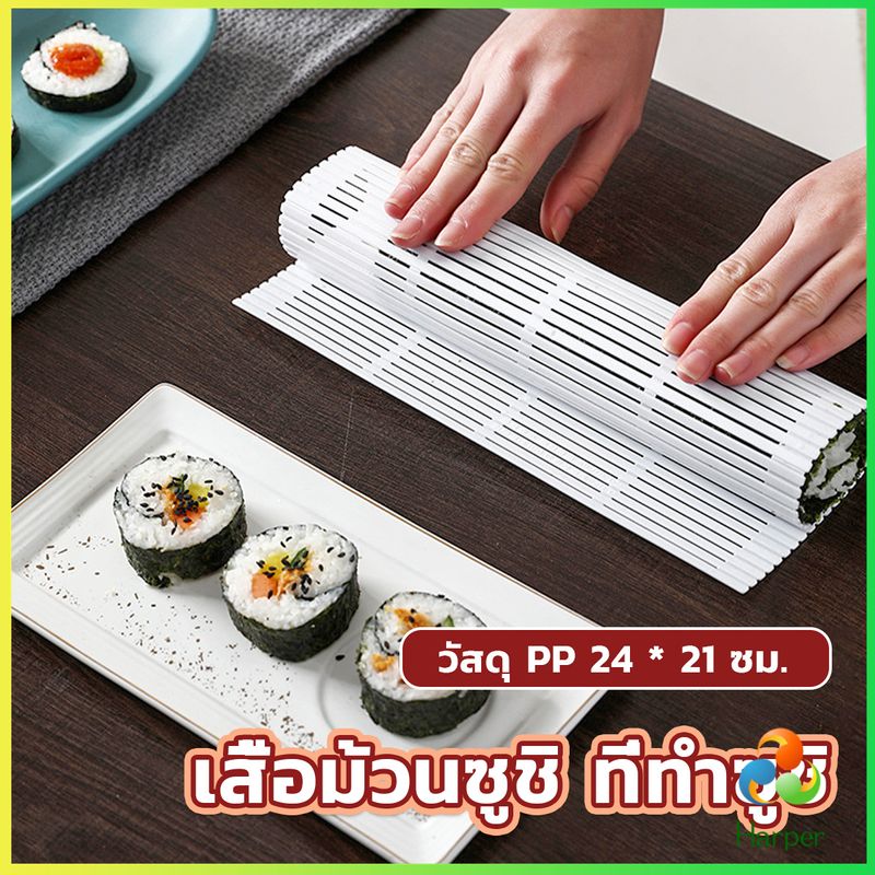 Harper DIY แผ่นม้วนซูชิ แผ่นพลาสติกสำหรับทำซูชิ Sushi mat