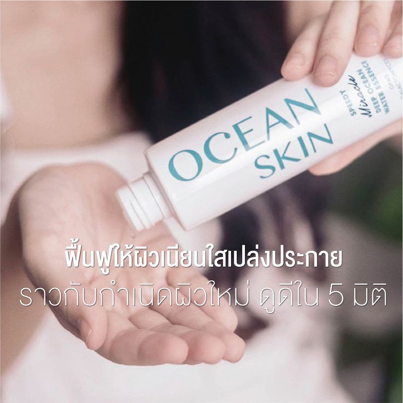 OCEAN SKIN โอเชี่ยนสกิน สปีดี้ มิราเคิล ดีพโอเชี่ยน วอเตอร์ เอสเซ้นส์ 50มล SWE02