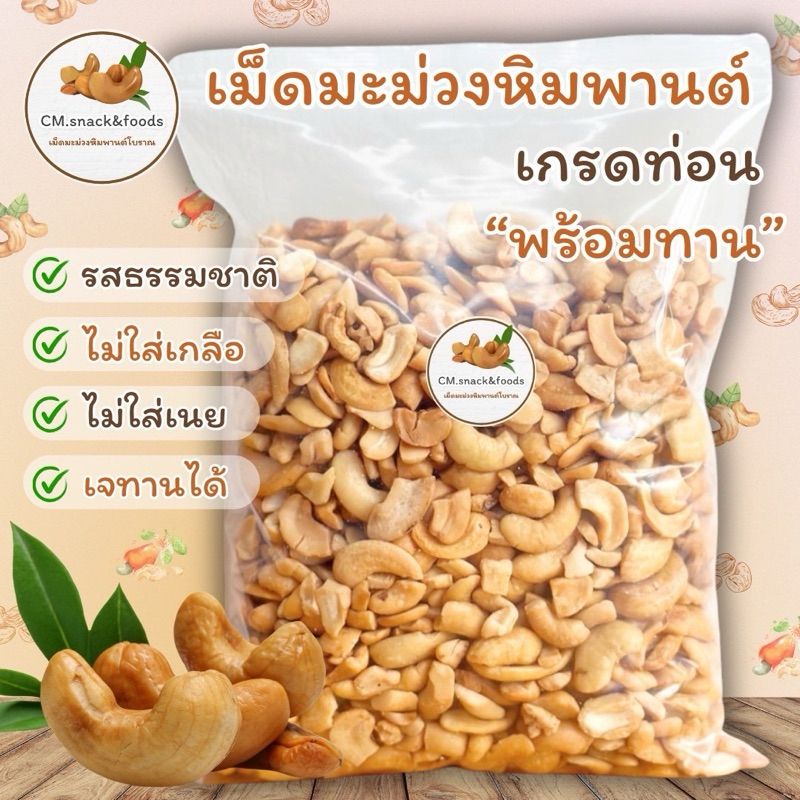 เม็ดมะม่วงหิมพานต์ หักท่อน (พร้อมทาน)🍀500g. การันตีคุณภาพ สด ใหม่ สะอาด หอม กรอบ อร่อย💯