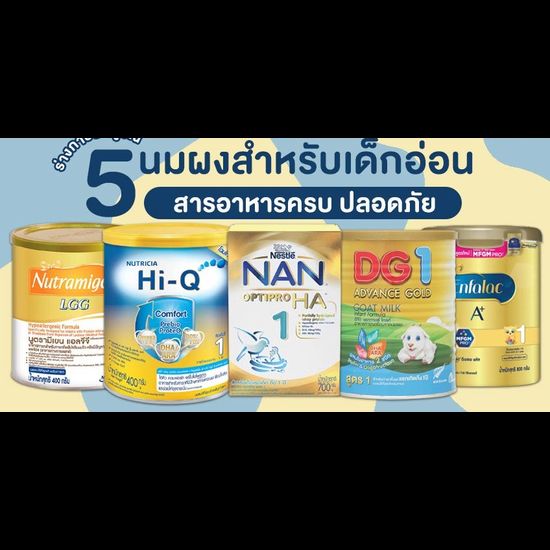 รวม 5 นมผงสำหรับเด็กแรกเกิด สารอาหารครบ ปลอดภัย ร่างกายสมบูรณ์