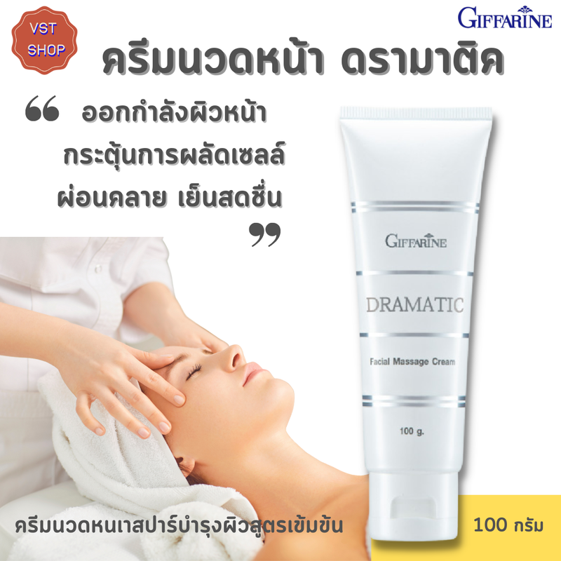 ครีมนวดหน้า ดรามาติค กิฟฟารีน|Dramatic Facial Massage Cream Giffarine ครีมนวดหน้าบำรุงผิวสูตรเข้มข้น