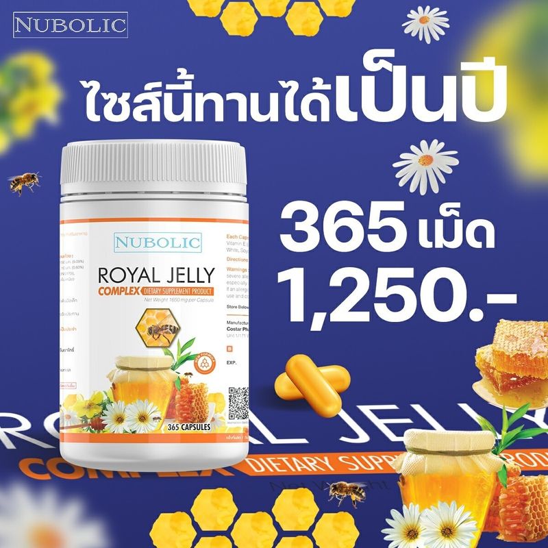 NUBOLIC Royal Jelly Complex ของแท้ ล็อตใหม่ (365 แคปซูล)