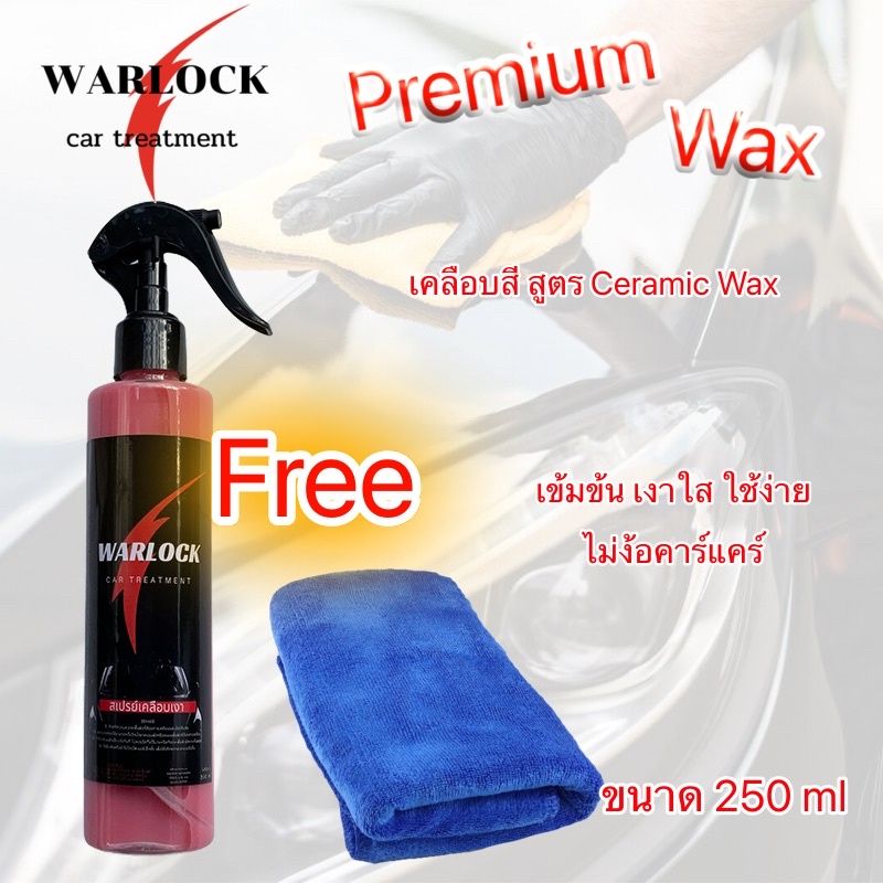 Warlockcartreatment น้ำยาเคลือบแก้ว  น้ำยาเคลือบรถ  ขนาด 250Ml ฟรี!!! ผ้าไมโครไฟเบอร์  ส่งฟรี!! มีเก็บปลายทาง