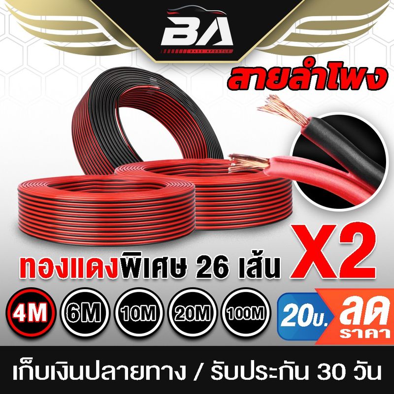 BA SOUND สายลำโพง (สีดำ/แดง) OD 5.0mm เส้นทองแดงพิเศษ 26X2 BA-L01 สายไฟ สายต่อลำโพง เพาเวอร์แอมป์ สัญญาณ LED อุปกรณ์