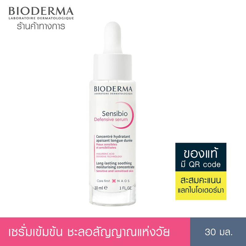 Bioderma Sensibio Defensive Serum 30ml เซรั่มบำรุงเข้มข้น เพื่อผิวสตรอง ปกป้องทุกมลภาวะ