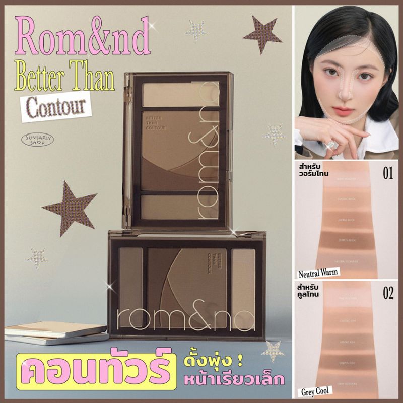 ✦กดในไลฟ์ลด𝟭𝟱𝟬✦ Rom&nd Better Than Contour 20.5g. พาเลทคอนทัวร์แบบฝุ่น คอนทัวร์ที่เป็นยิ่งกว่าคอนทัวร์