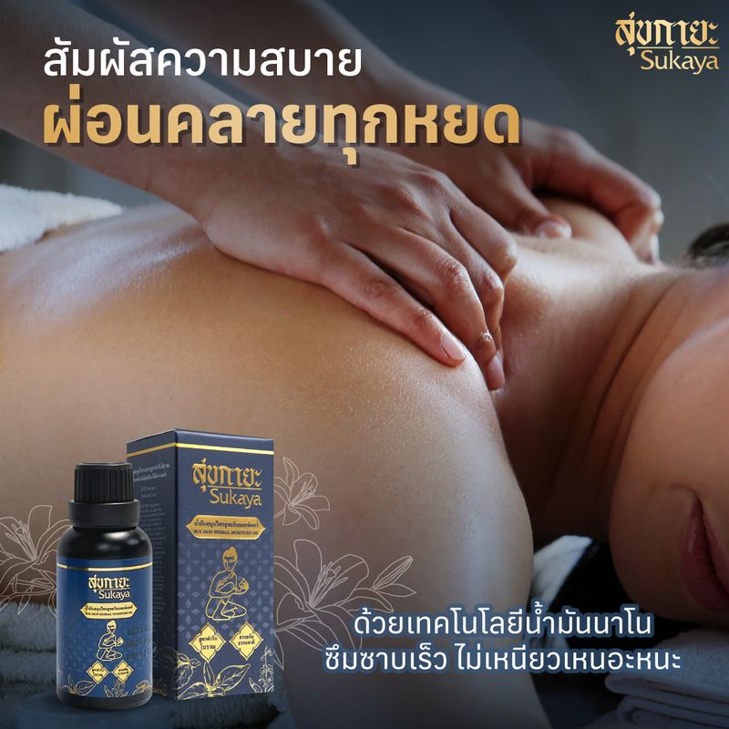 ของแท้100% [3ฟรี2] สุขกายะ น้ำมันนวดสมุนไพร สูตรตำรับวัดโพธิ์ ทาและนวด ปวดต้นคอ บ่า เส้นยึดตึง เส้นจม ปวดหลัง ปวดเอว แก้ออฟฟิศซินโดรม by TV Direct