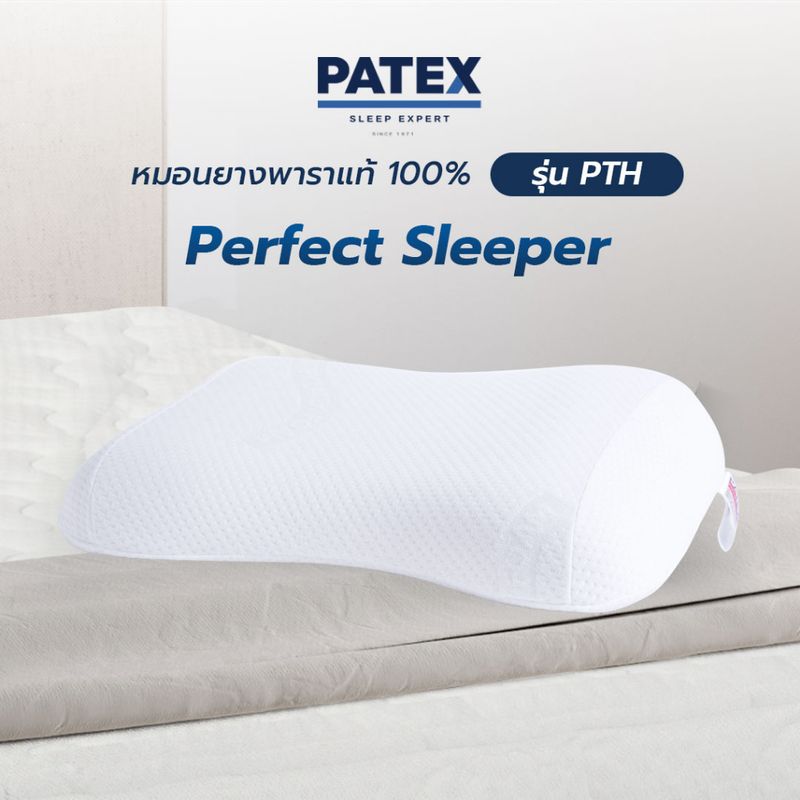 PATEX หมอนยางพาราแท้ 100% หมอนแก้ปวดคอ นอนหลับสบาย รุ่น  PERFECT SLEEPER รหัส PTH รับประกัน 1ปี