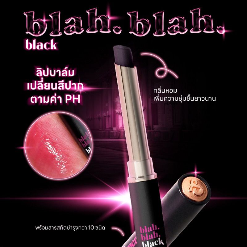 SuperShades Blah Blah Black ซุปเปอร์เฉด บลา บลา แบล๊ค ลิปบาล์มเปลี่ยนสีสูตรพิเศษ.ขนาด3g