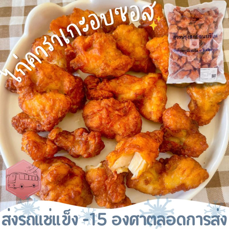 ไก่คาราเกะ อบซอส CP คลุกซอสเกาหลีก็อร่อยไปอีกก❄️ส่งรถแช่แข็ง❄️