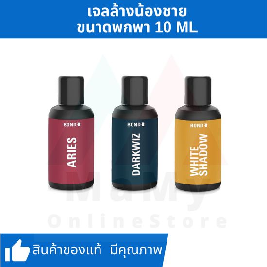 [เจลล้างน้องชาย บอนด์] BOND Wash เจลล้างจุดซ่อนเร้นชาย ขนาดพกพา (10 ml) [กรอกโค้ด DIMSTWV ลด 40.-]