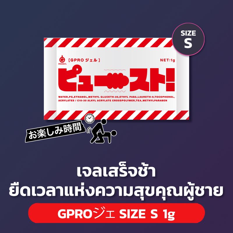 GPro Gel Size S - ยืดเวลาแห่งความสุขคุณผู้ชาย