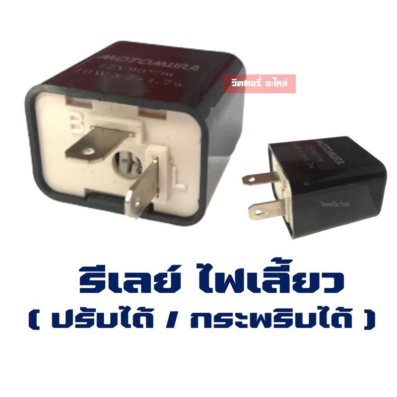 รีเลย์ ไฟเลี้ยว (12V FLASHER แบบแต่ง-ไฟกระพริบ-มีเสียง) รีเลย์ไฟเลี้ยว มอไซค์