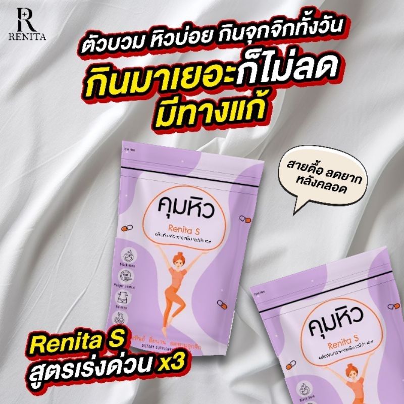 Renita s สูตร S3 ดื้อโคตร ( ส่งฟรีด่วน )