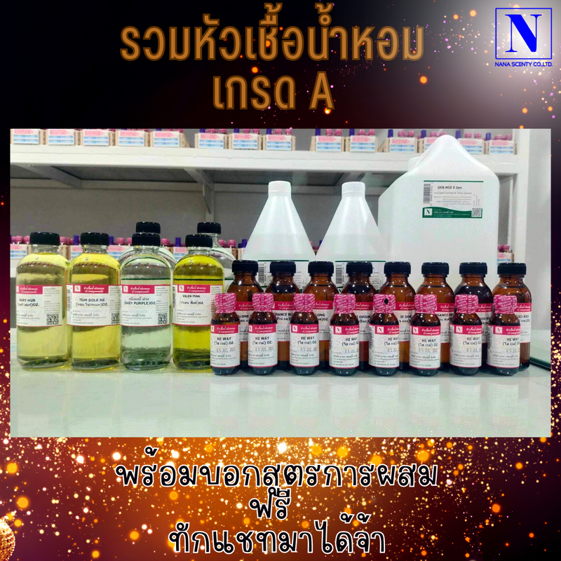 หัวเชื้อน้ำหอมแท้ 100% กลิ่นสโนวี่ (SNOW WE) ขนาด 30 ML.