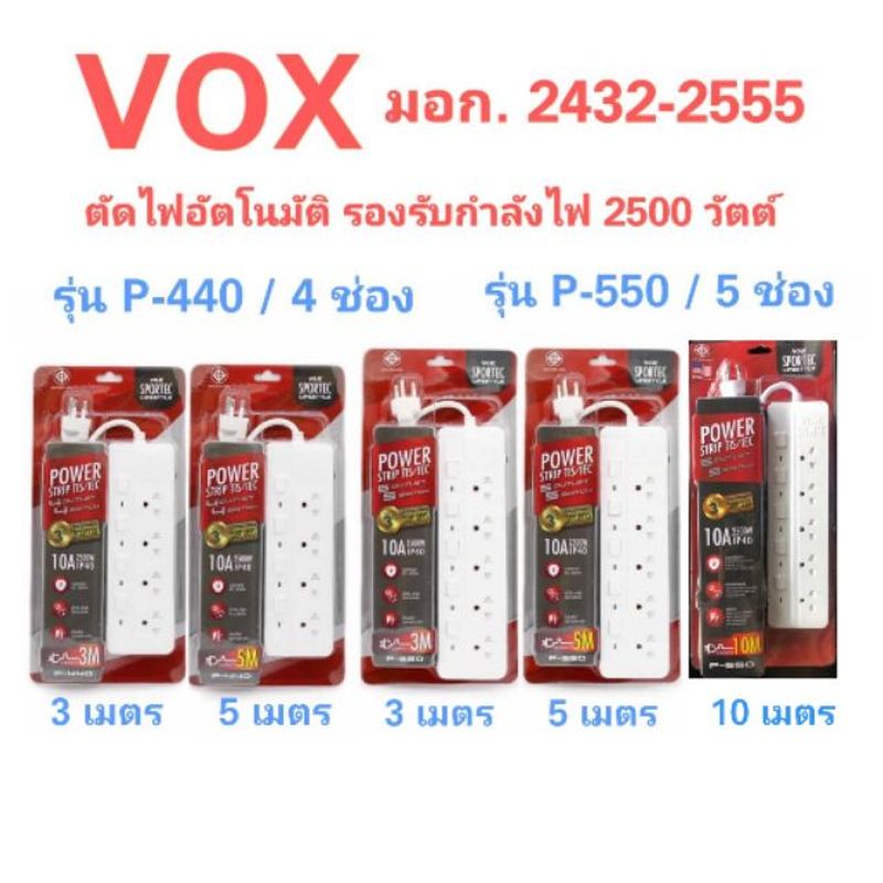 ปลั๊กไฟ VOX 4 ช่อง 5 ช่อง ยาว 3 เมตร 5 เมตร มาตรฐาน มอก. รุ่น P-440 P-550 เสียบได้สามขา สายไฟหนา สวิตช์ LED