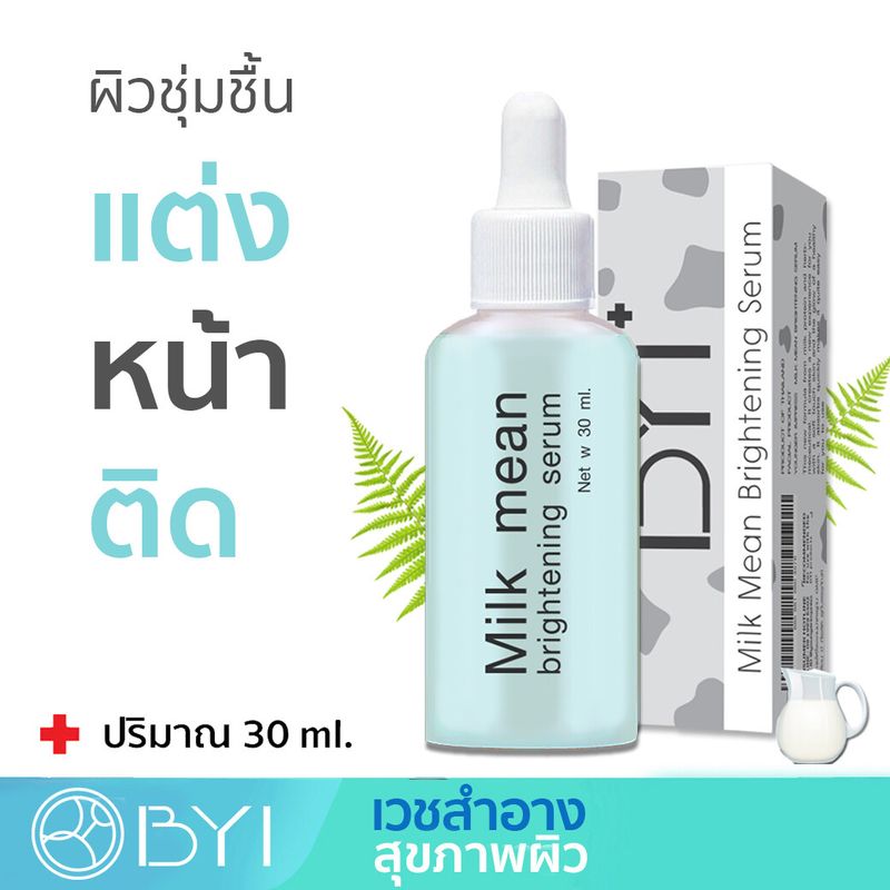 ฝ้ากระ ขาวนุ่ม แต่งหน้าติดทน!  BYI 30 ml. Milk Mean Serum เวชสำอาง Whitening เซรั่มหน้าใส ชุ่มชื้น