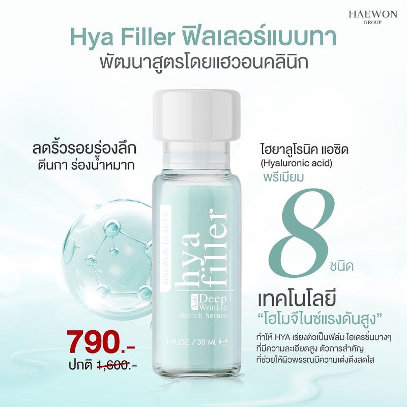 ฟิลเลอร์แบบทา hya filler ไฮยาแฮวอน เซรั่มไฮยา ลดเลือนริ้วรอย รอยเหี่ยวย่น รูขุมขนกระชับ Haewon Hyaluron Filler Serum