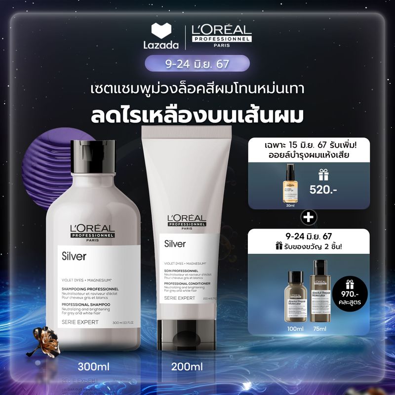 [เซตแชมพูม่วง+ครีมนวด] L'Oreal Professionnel SERIE EXPERT SILVER แชมพูม่วงดูแลผมสีหม่น 300 มล. & คอนดิชันเนอร์ 200 มล. (L'Oreal Pro,L'Oreal Professional,LOreal Pro,LOreal Professional)