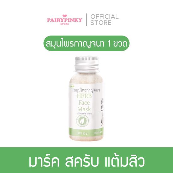 (ของแท้💚พาร์ทเนอร์บริษัท) สมุนไพรกาญจนา พร้อมถ้วยผสม ออแกนิค สมุนไพรไทย ลดสิว ผิวใส ดีท็อกซ์ สมุนไพร มาร์ก มาส์ก