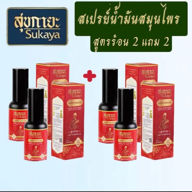 ส่งทุกวัน‼️ของแท้ 100% สเปรย์มีส่วนช่วยอาการปวดข้อ ตำรับวัดโพธิ์ Sukaya(สูตรร้อน)