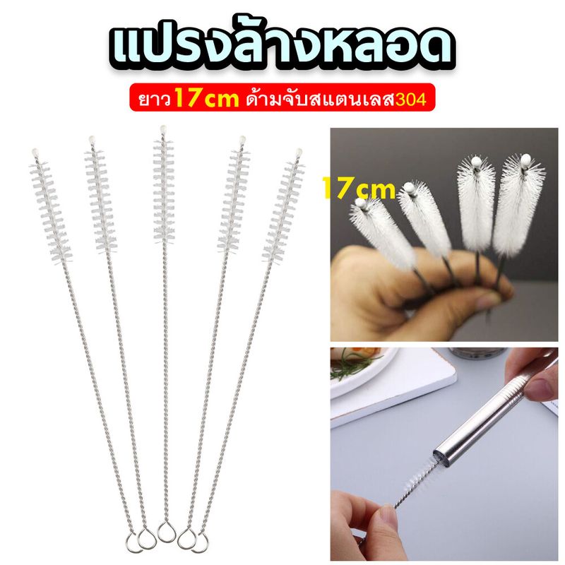 พร้อมส่งในไทย แปรงล้างหลอดดูด จุกนม ขนไนล่อน ไม่ทำให้เป็นรอย Stainless steel soft straw straw brush