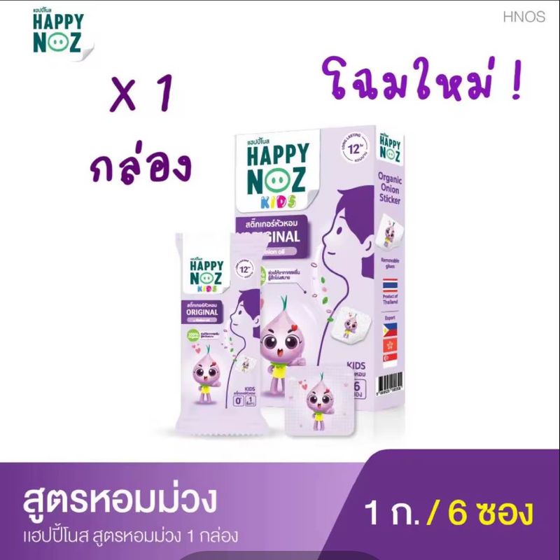 Happy Noz แผ่นแปะหัวหอม สติ๊กเกอร์หัวหอม ออร์แกนิค 100% (1 กล่อง มี 6 ซอง)