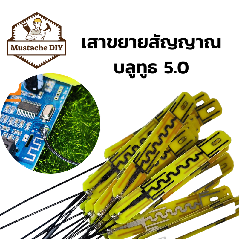 เสาขยายสัญญาณบลูทูธ 5.0 เสาอากาศ PCB