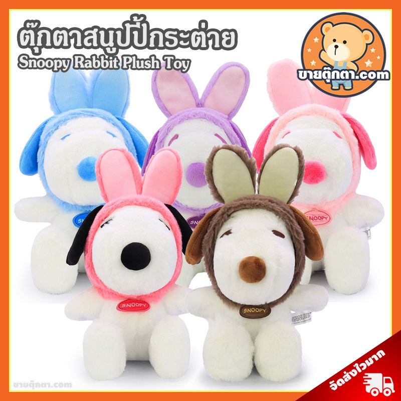 ตุ๊กตา สนูปปี้ ชุดกระต่าย (ขนาด 8 นิ้ว) ลิขสิทธิ์แท้ / ตุ๊กตา Snoopy Rabbit สนูปปี้ สนูบปี้ สนูปี้ ดิสนีย์ Disney ของเล่นเด็ก ของขวัญ วันเกิด วาเลนไทน์