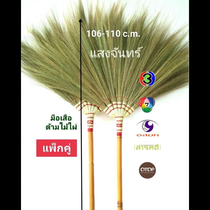 แสงจันทร์ (ของแท้)ไม้กวาดดอกหญ้า รุ่นมือเสือ ด้ามไม้ไผ่ (แพ็กคู่) grass broom bamboo handle (2 pieces) มัดแน่น ใช้ทน หนา ไม่ค่อยร่วง ไม่ค่อยหลุด