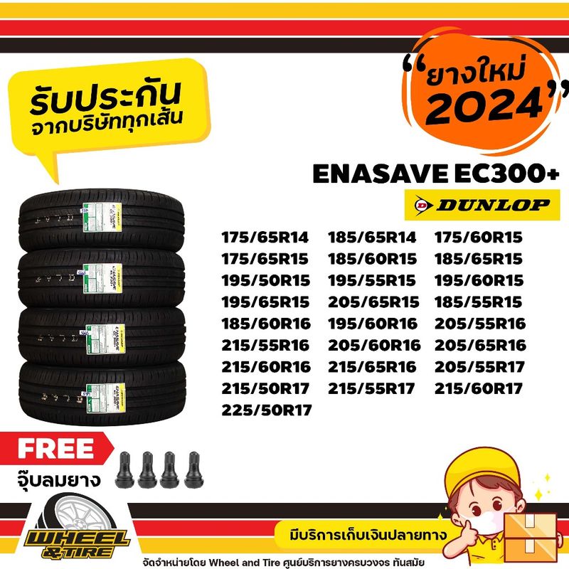 DUNLOP ยางรถยนต์ รุ่น ENASAVE  EC300+ / EC300 ขอบ 14-17  นิ้ว  ราคาถูกต่อ 4 เส้น  ปี2024 เเถมฟรี จุ๊บลม 4 ชิ้น